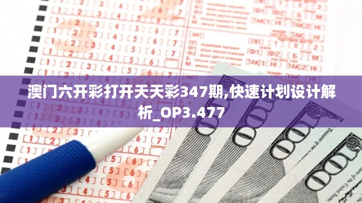 澳门六开彩打开天天彩347期,快速计划设计解析_OP3.477