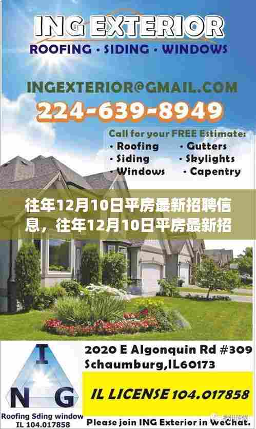 往年12月10日平房最新招聘信息及职场洞察与个人观点分享