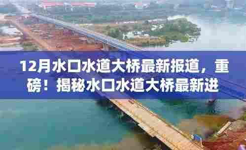 揭秘水口水道大桥最新进展,独家报道,最新进展揭秘——水口水道大桥建设进展报告(12月版)