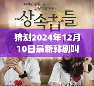 2024年韩剧猜想，温馨时光相伴，揭秘未来韩剧奇妙之旅——相伴时光之XXXX年的秘密