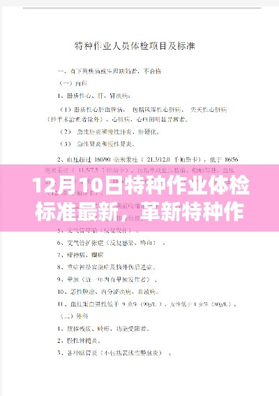 12月10日特种作业体检标准革新,智能体检仪引领科技生活新纪元