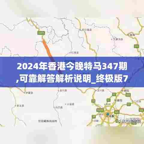 2024年香港今晚特马347期,可靠解答解析说明_终极版7.650