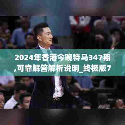 2024年香港今晚特马347期,可靠解答解析说明_终极版7.650