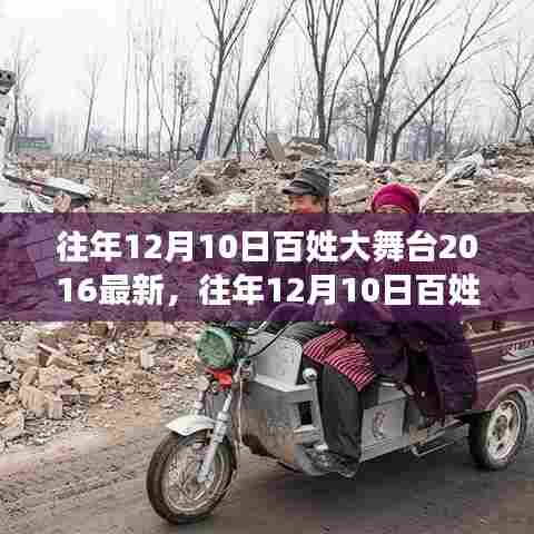 往年12月10日百姓大舞台活动全面评测及最新动态揭秘