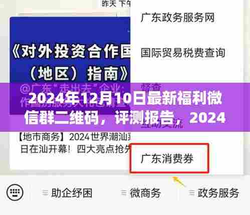 2024年最新福利微信群二维码深度解析与评测报告