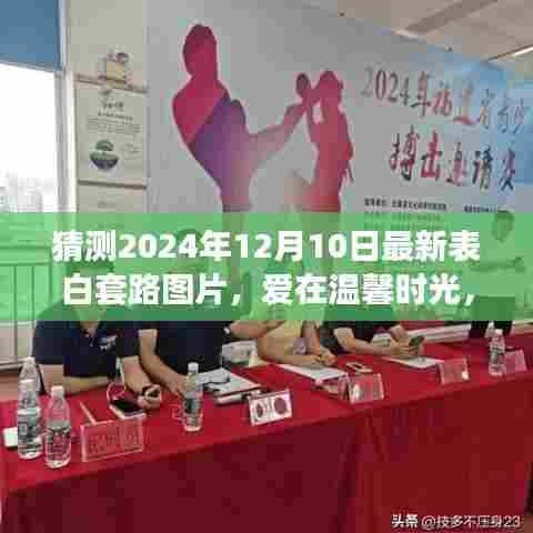 爱在温馨时光,揭秘2024年表白新风尚与奇妙图片之旅