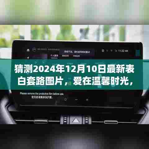 爱在温馨时光,揭秘2024年表白新风尚与奇妙图片之旅