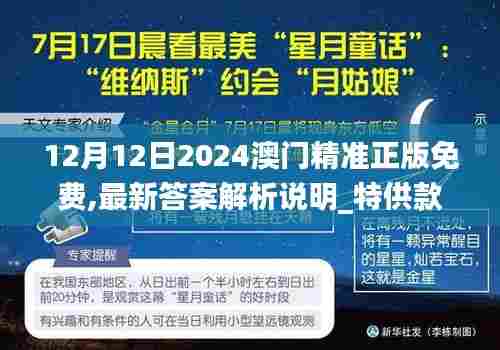 12月12日2024澳门精准正版免费,最新答案解析说明_特供款6.677