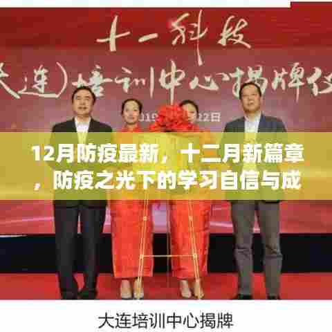 十二月防疫新篇章,学习自信与成就之旅在防疫之光中启航