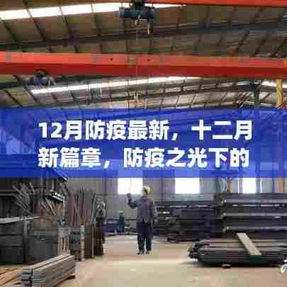 十二月防疫新篇章,学习自信与成就之旅在防疫之光中启航