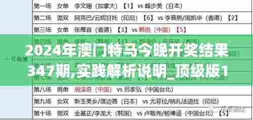 2024年澳门特马今晚开奖结果347期,实践解析说明_顶级版10.833
