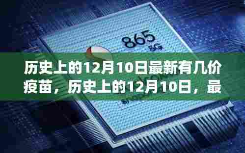 历史上的12月10日，疫苗价格的演变与争议，最新疫苗价格揭晓