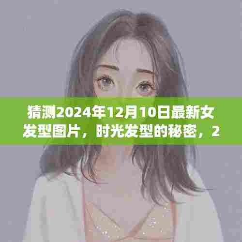 时光的秘密,揭秘2024年最新女发型风尚与友情故事,预测未来发型新风尚(附发型图片)