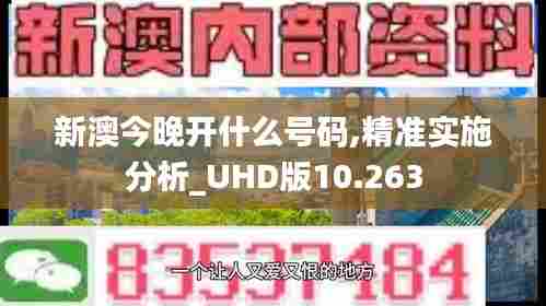 新澳今晚开什么号码,精准实施分析_UHD版10.263