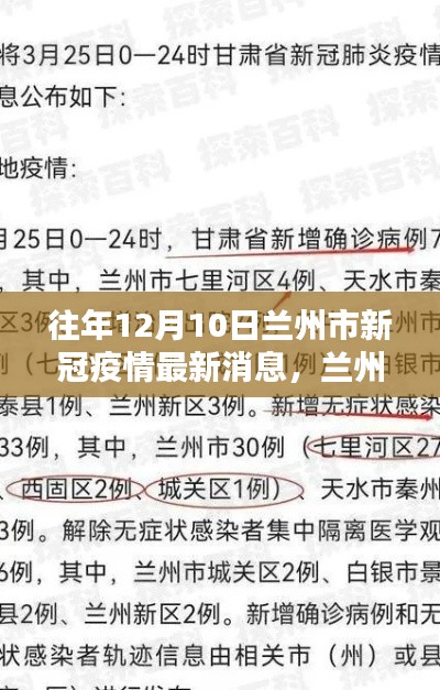 兰州市新冠疫情最新消息获取指南，往年12月10日疫情更新速递（初学者/进阶用户适用）