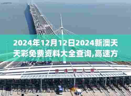2024年12月12日2024新澳天天彩免费资料大全查询,高速方案规划_限量版8.364