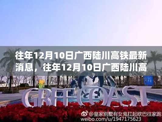 广西陆川高铁最新消息及出行指南,体验高铁便捷之旅