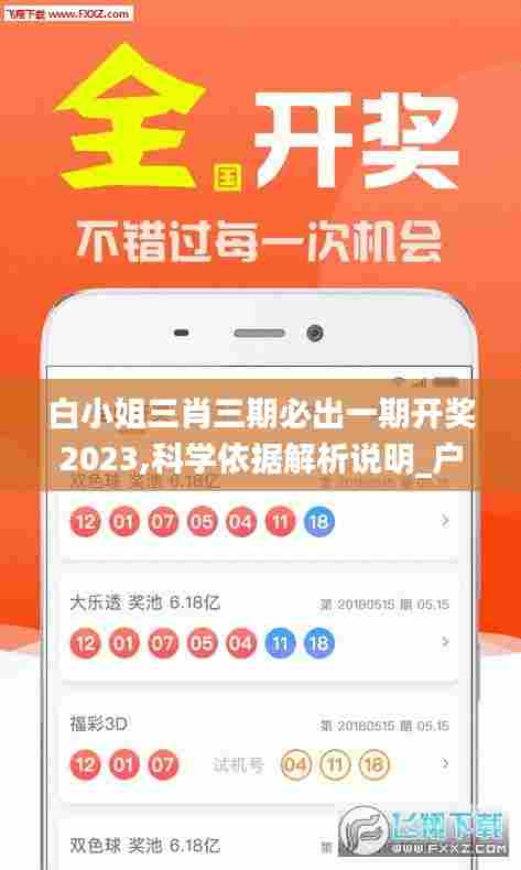 白小姐三肖三期必出一期开奖2023,科学依据解析说明_户外版12.207