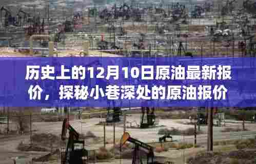 探秘油市风云，历史上的原油报价与独特风味小店——12月10日的油市秘境揭秘
