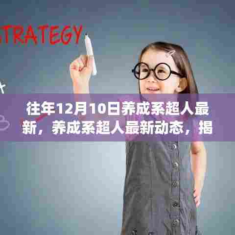 揭秘养成系超人，成长轨迹、最新动态与未来展望（往年12月10日回顾）