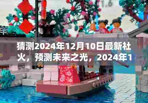 未来之光,揭秘2024年12月10日社火兴起与影响