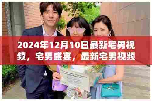 2024年宅男视频新潮流，盛宴兴起与影响