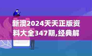 新澳2024天天正版资料大全347期,经典解析说明_QHD版7.682