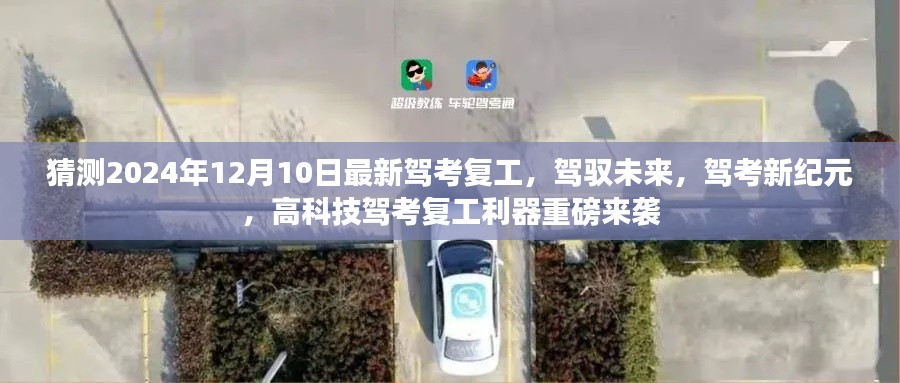 重磅驾考新纪元,高科技复工利器助力驾驭未来,2024年驾考新动向揭秘