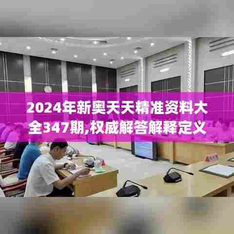2024年新奥天天精准资料大全347期,权威解答解释定义_进阶款1.936
