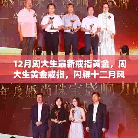 周大生黄金戒指闪耀十二月风尚之选，最新戒指黄金引领潮流趋势