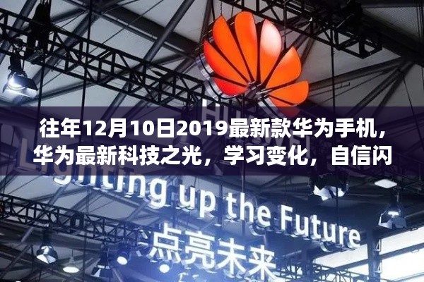 华为最新科技之光，学习变化，成就未来梦想的新款手机发布盛典