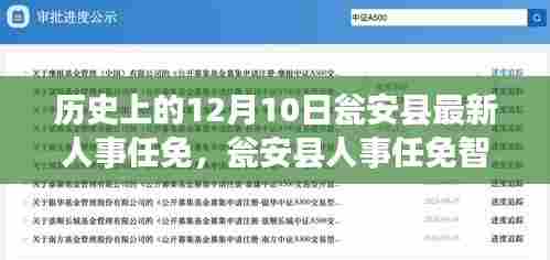 瓮安县人事任免动态，智能系统重塑人事决策，引领未来治理新篇章