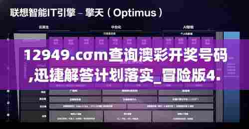 12949.cσm查询澳彩开奖号码,迅捷解答计划落实_冒险版4.622