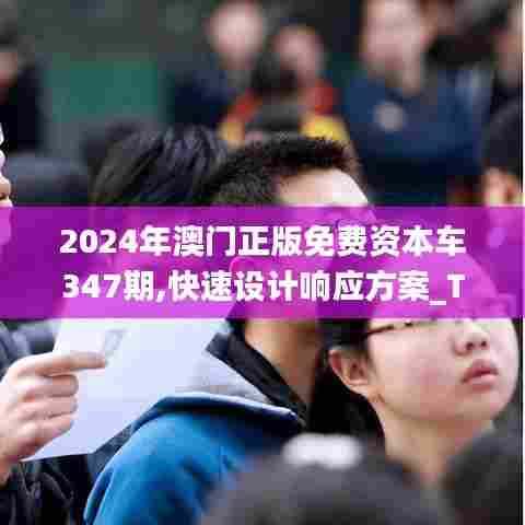 2024年澳门正版免费资本车347期,快速设计响应方案_Tizen19.249