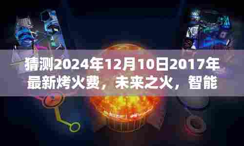 未来之火,智能烤火费预测系统引领生活新革命,2024年烤火费最新猜测