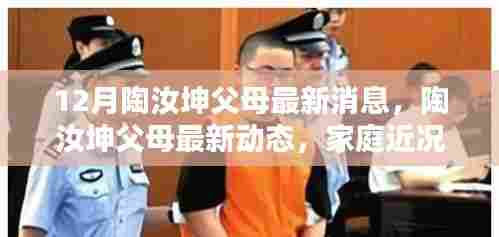 陶汝坤父母最新动态,家庭近况与生活点滴揭秘