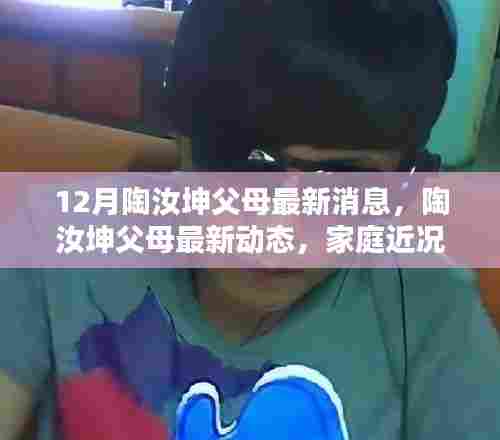 陶汝坤父母最新动态,家庭近况与生活点滴揭秘