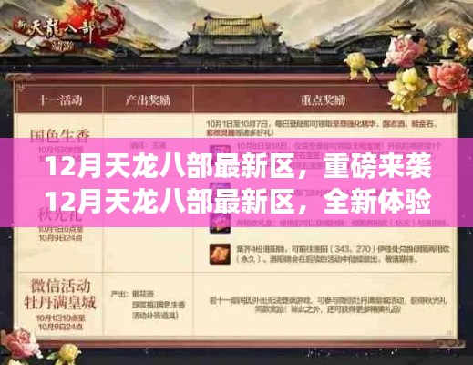 12月天龙八部新区重磅上线,全新体验挑战你的战斗激情!