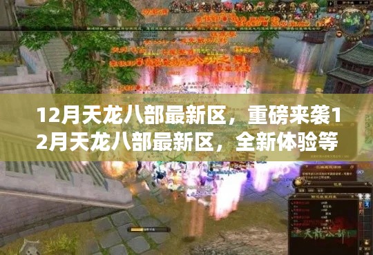 12月天龙八部新区重磅上线,全新体验挑战你的战斗激情!
