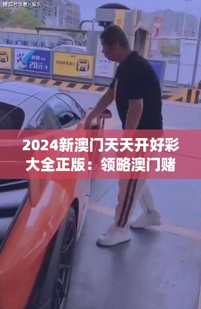2024新澳门天天开好彩大全正版：领略澳门赌场的奢华与刺激