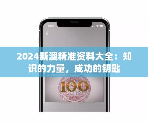2024新澳精准资料大全:知识的力量,成功的钥匙