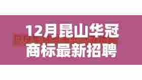 昆山华冠商标最新招聘深度解析,产品特性与行业洞察揭秘