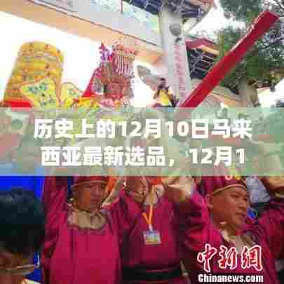 探寻自然美景之旅,马来西亚新选品揭晓,启程寻找内心平静的力量——12月10日马来西亚选品回顾