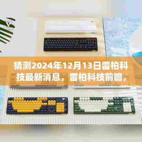 雷柏科技前瞻，2024年12月13日革新之旅的最新消息与前瞻