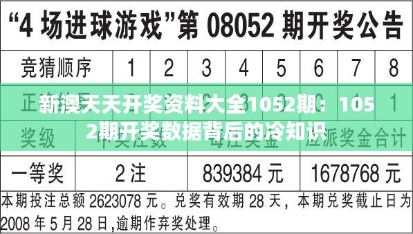 新澳天天开奖资料大全1052期：1052期开奖数据背后的冷知识