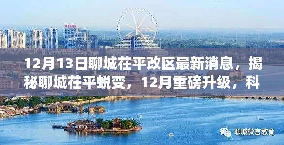 揭秘聊城茌平改区最新动态，科技引领智能生活新纪元重磅升级消息发布