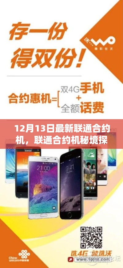 联通合约机秘境探秘，揭秘最新优惠，小巷中的宝藏手机盛宴