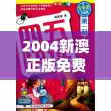 2004新澳正版免费大全:正版的力量,免费的惊喜