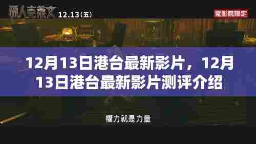港台最新影片测评介绍，深度解析12月13日新片