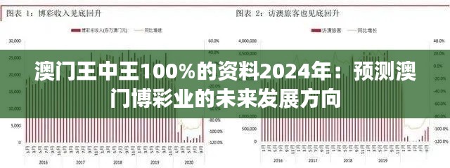 澳门王中王100%的资料2024年:预测澳门博彩业的未来发展方向